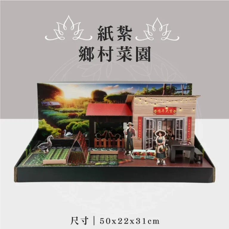 紙紮鄉村菜園