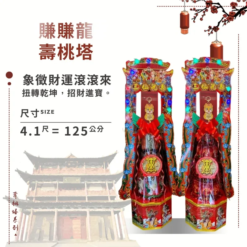 賺賺龍壽桃塔