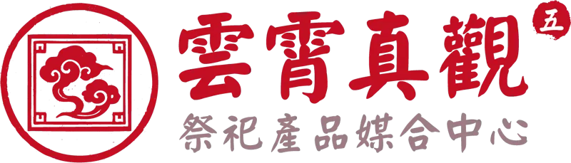 雲霄真觀_五_logo