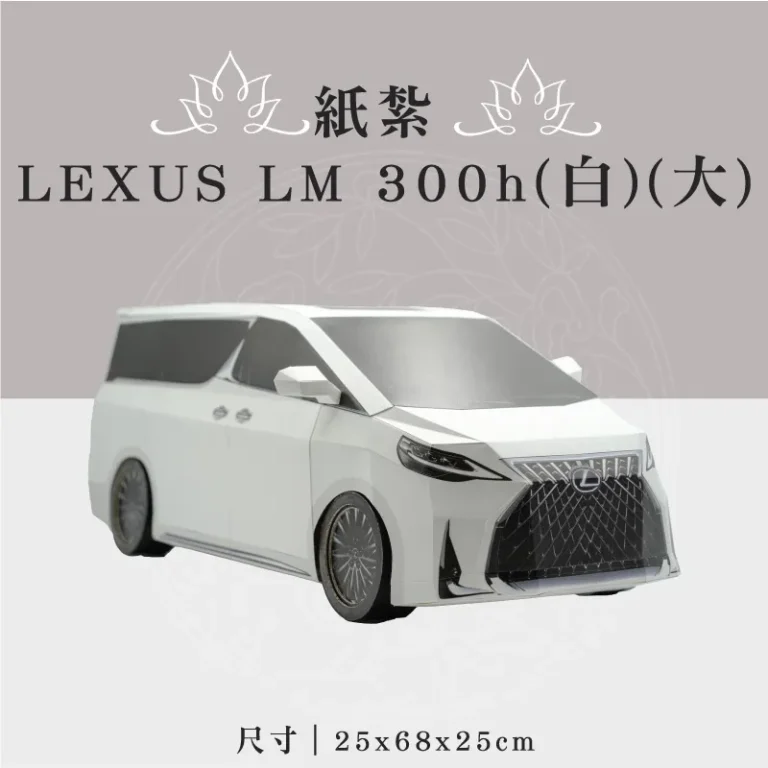 紙紮LEXUS LM 300h(白)(大)
