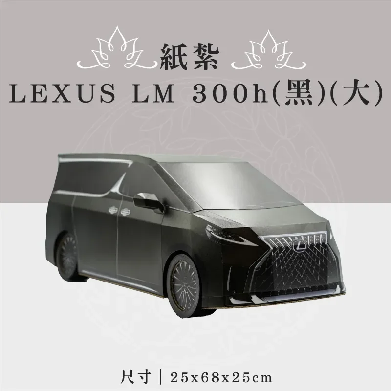 紙紮LEXUS LM 300h(黑)(大)