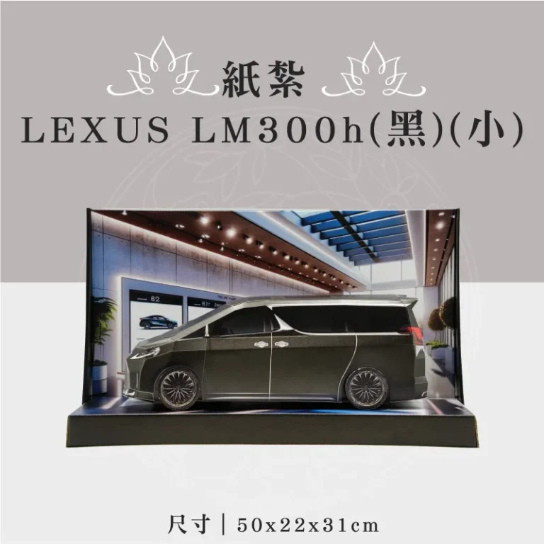 紙紮LEXUS LM300h(黑)(小)