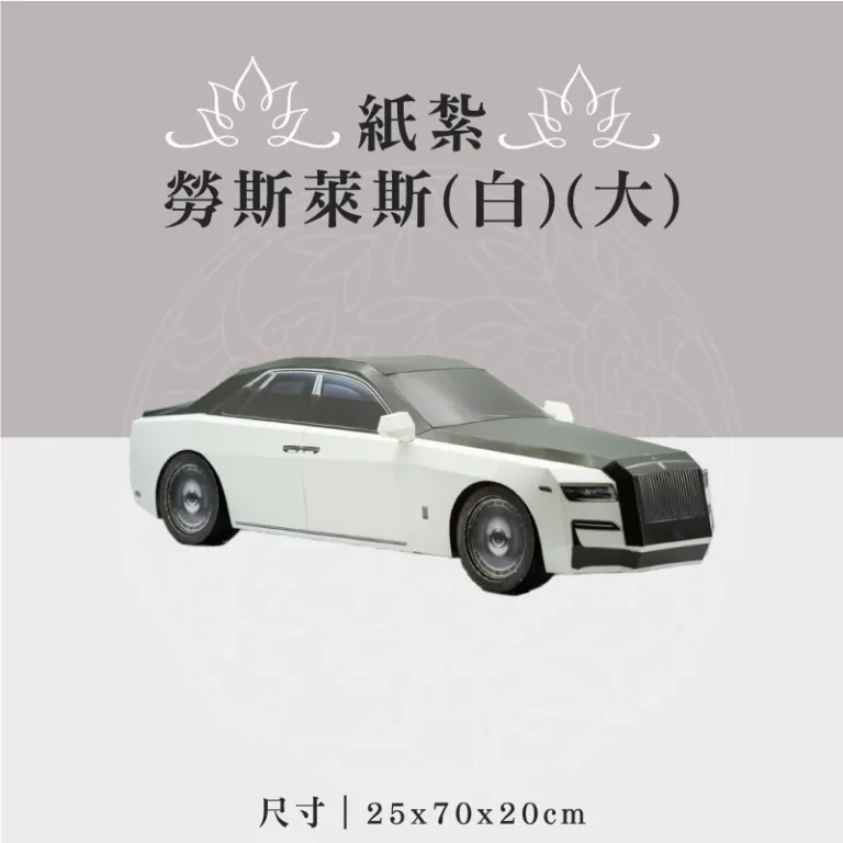 紙紮勞斯萊斯(白)(大)