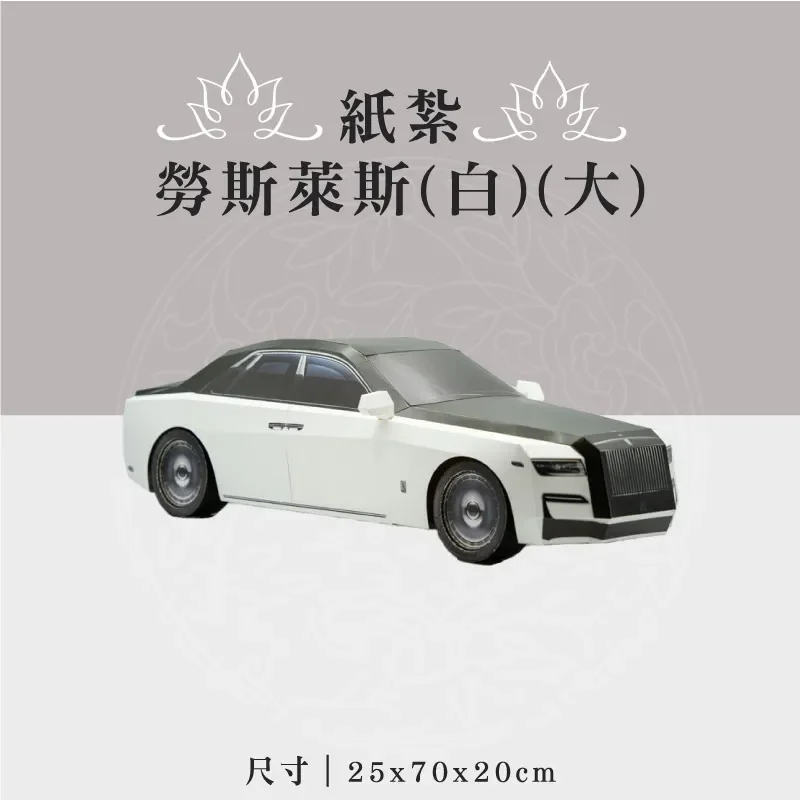 紙紮勞斯萊斯(白)(大)