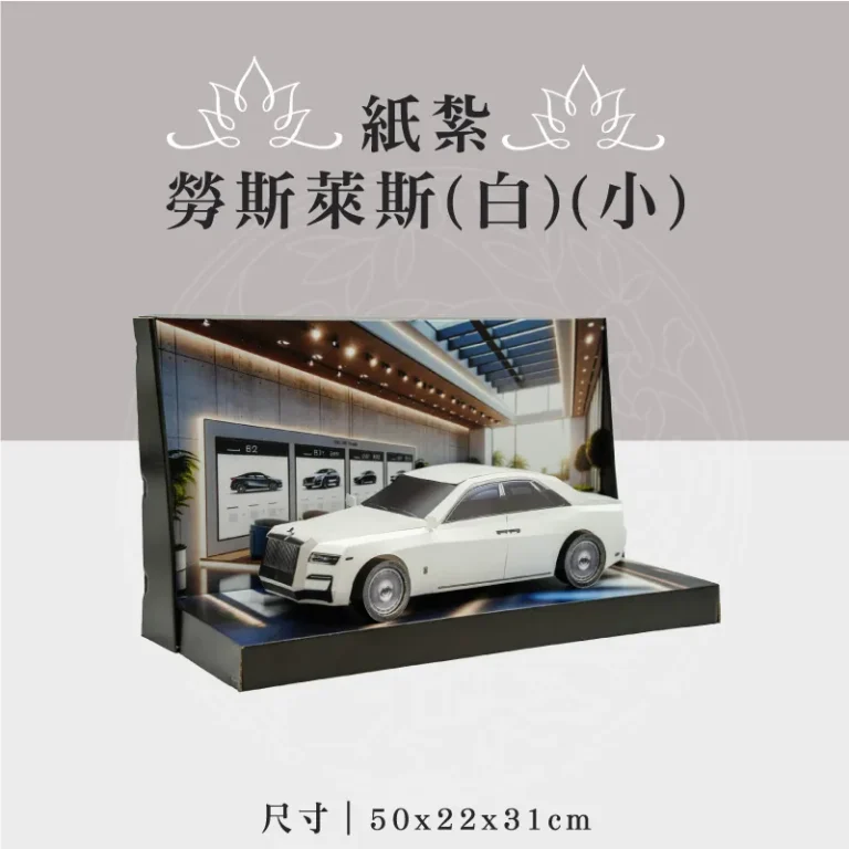 紙紮勞斯萊斯(白)(小)