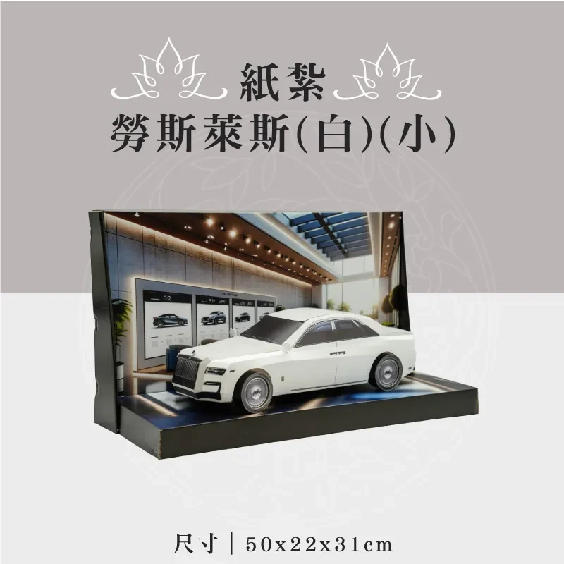 紙紮勞斯萊斯(白)(小)