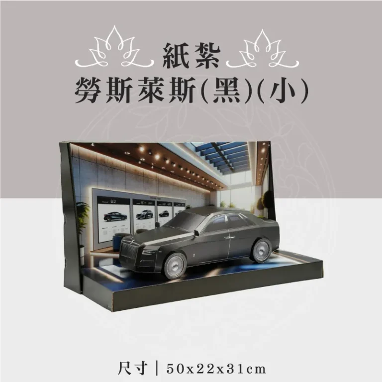 紙紮勞斯萊斯(黑)(小)