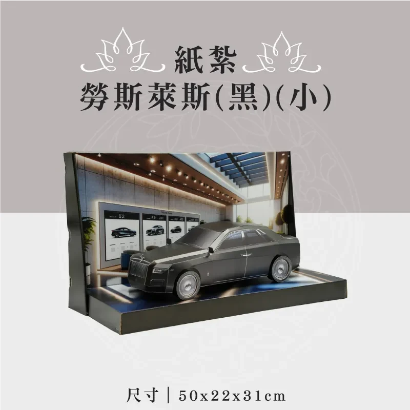 紙紮勞斯萊斯(黑)(小)