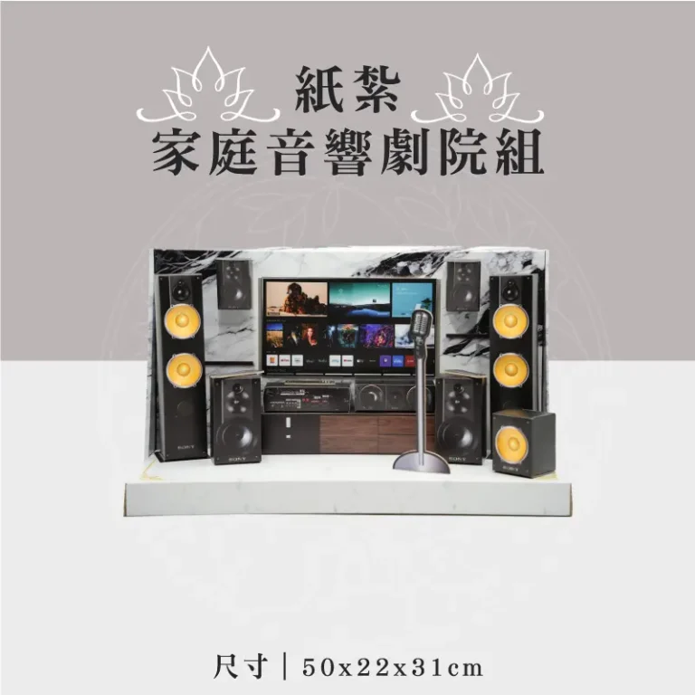紙紮家庭音響劇院組 聖弘祝壽