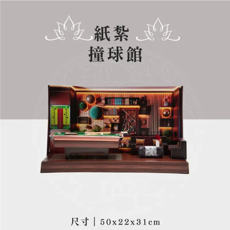 紙紮撞球館