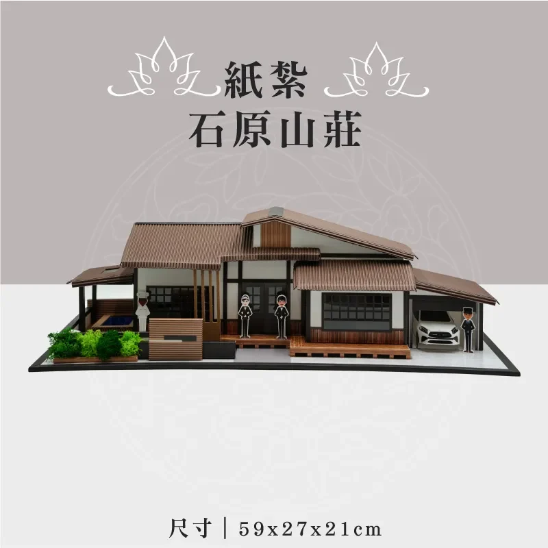 紙紮石原山莊