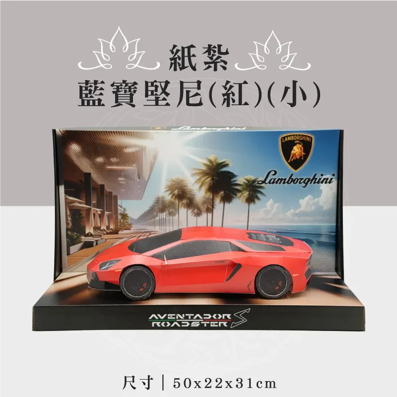 紙紮藍寶堅尼(紅)(小)