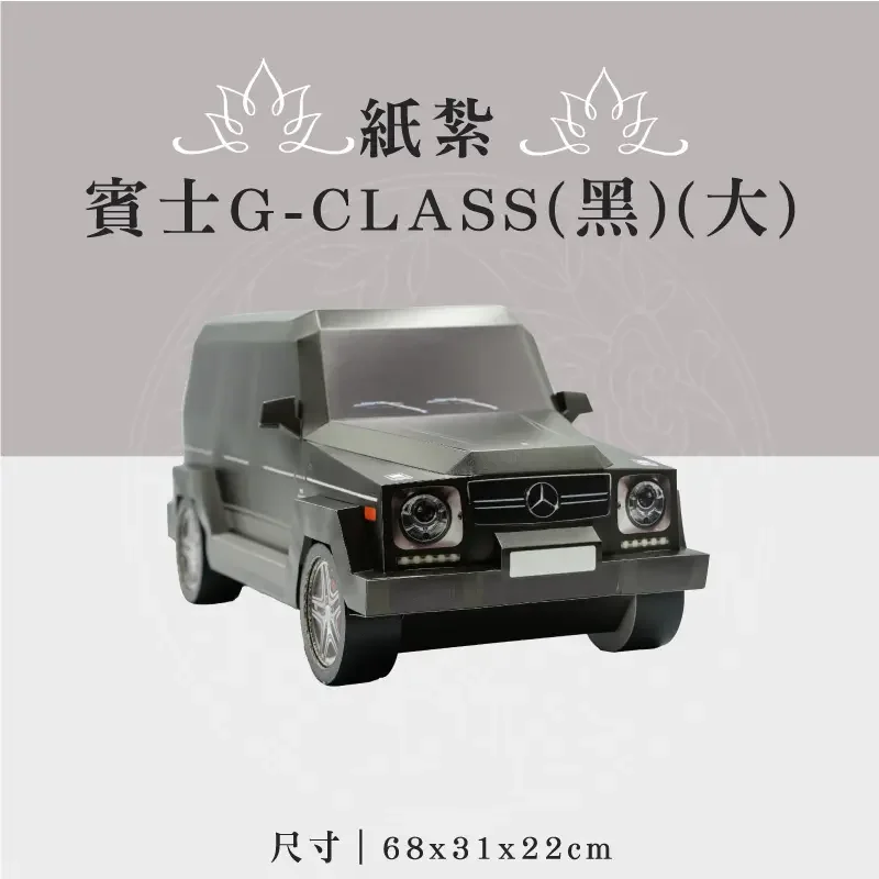 紙紮賓士G-CLASS(黑)(大)