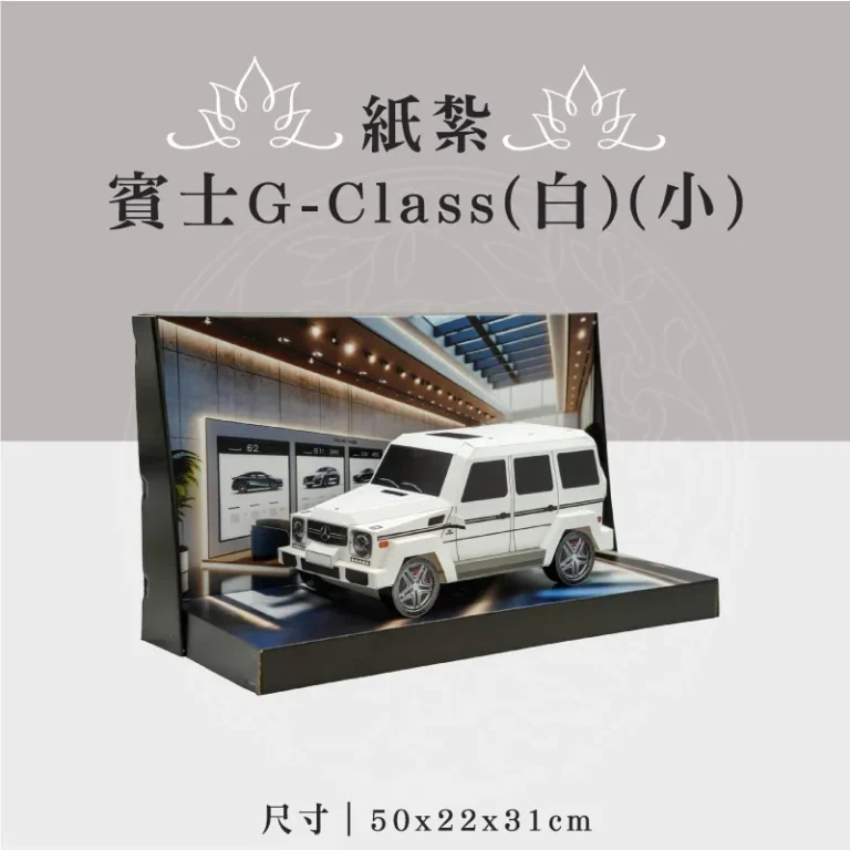 紙紮賓士G Class(白)(小)