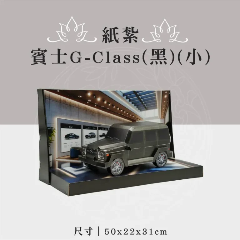 紙紮賓士G Class(黑)(小)