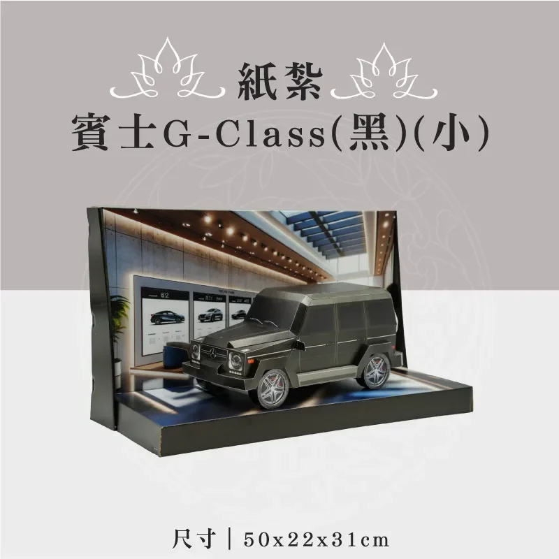 紙紮賓士G Class(黑)(小)