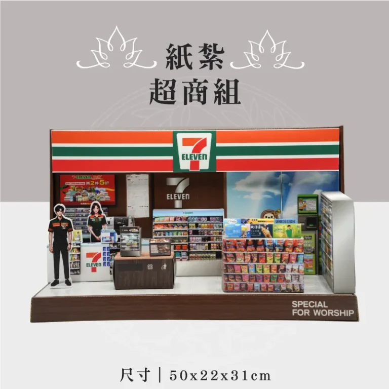紙紮超商組