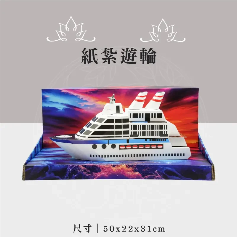 紙紮遊輪