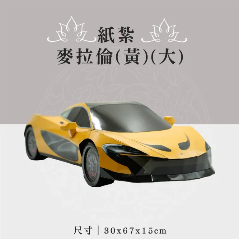 紙紮麥拉倫(黃)(大)
