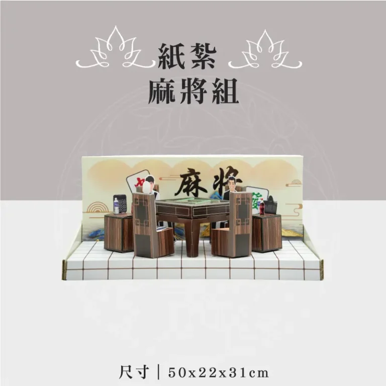 紙紮麻將組