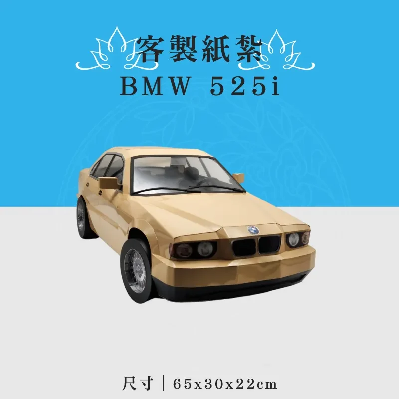 客製化紙紮BMW 525i