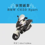 客製化紙紮BMW C650 Sport
