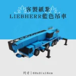 客製化紙紮LIEBHERR藍色吊車