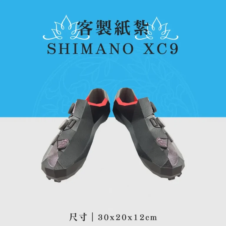 客製化紙紮SHIMANO XC9