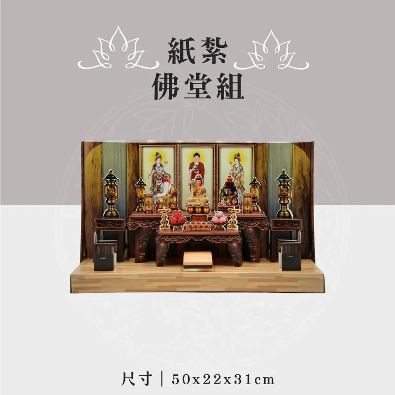 紙紮佛堂組