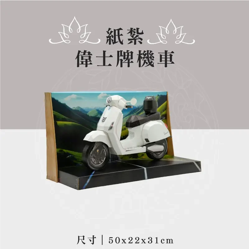 紙紮偉士牌機車