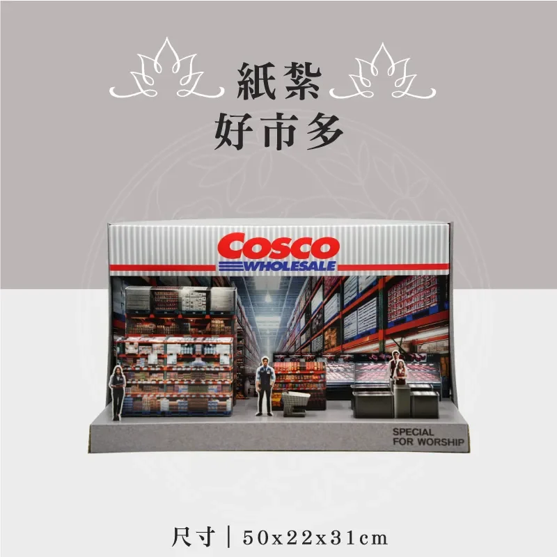 紙紮好市多