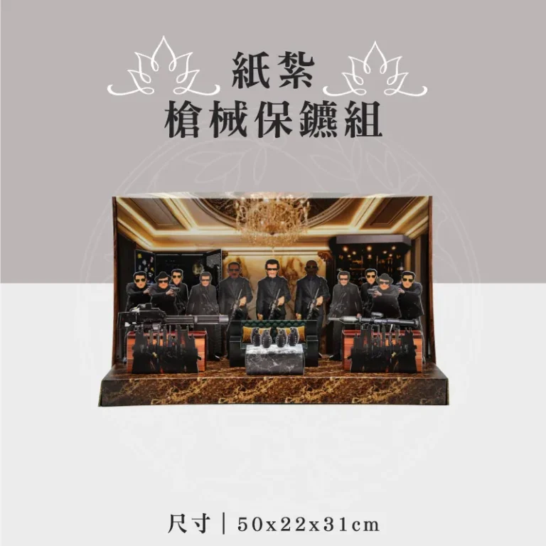 紙紮槍械保鑣組