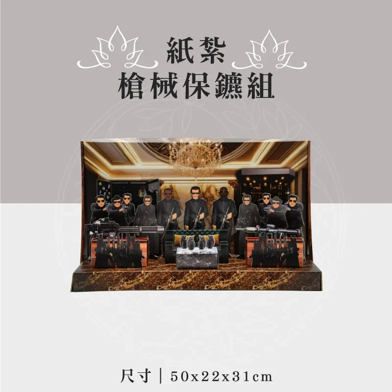 紙紮槍械保鑣組