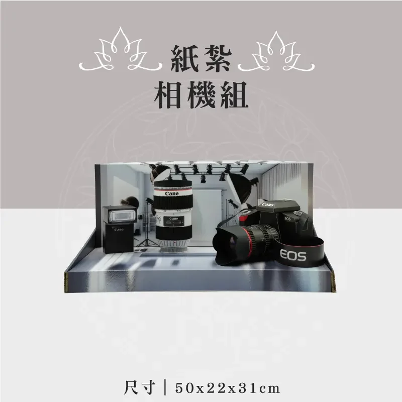 紙紮相機組