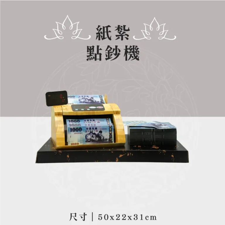 紙紮點鈔機