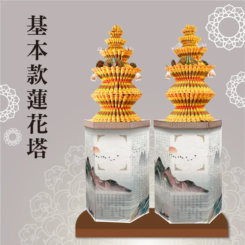基本款蓮花塔 聖弘祝壽