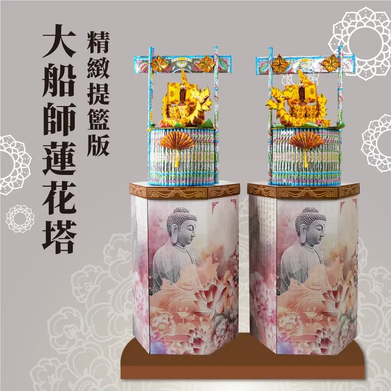 大船師蓮花塔 精緻提籃版