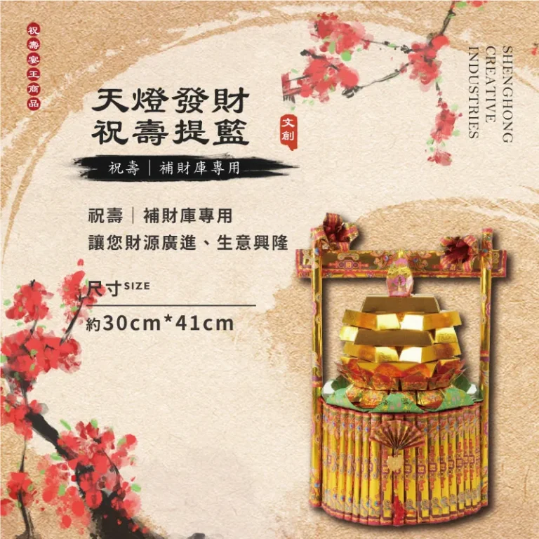 天燈發財祝壽金紙提籃