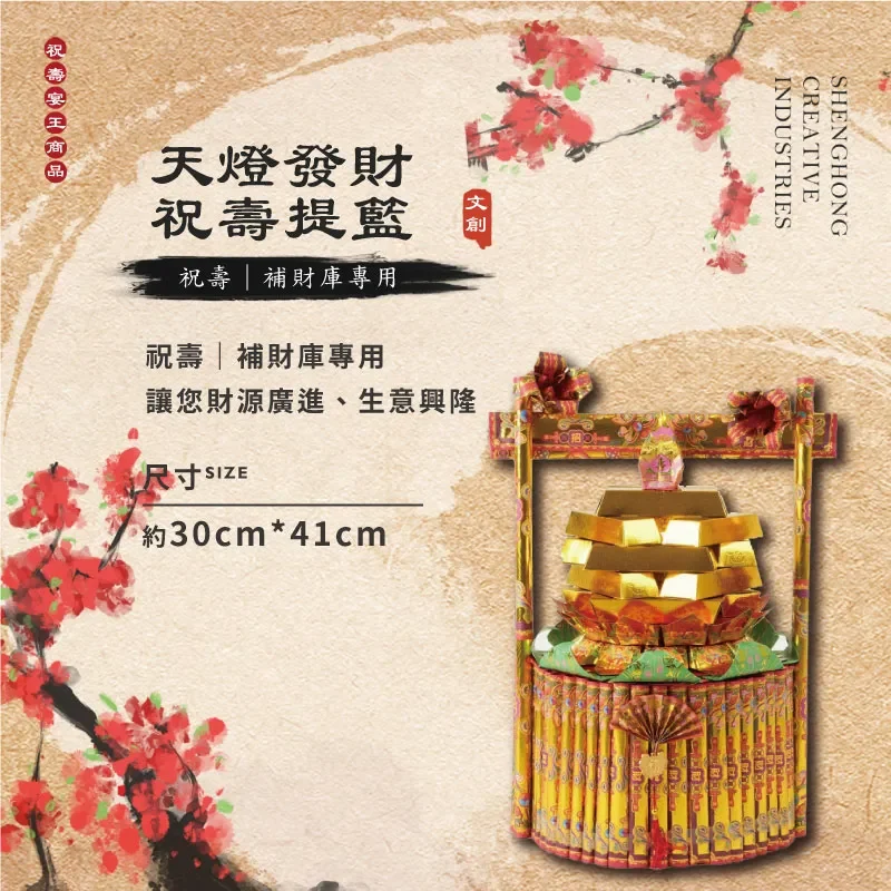 天燈發財祝壽金紙提籃