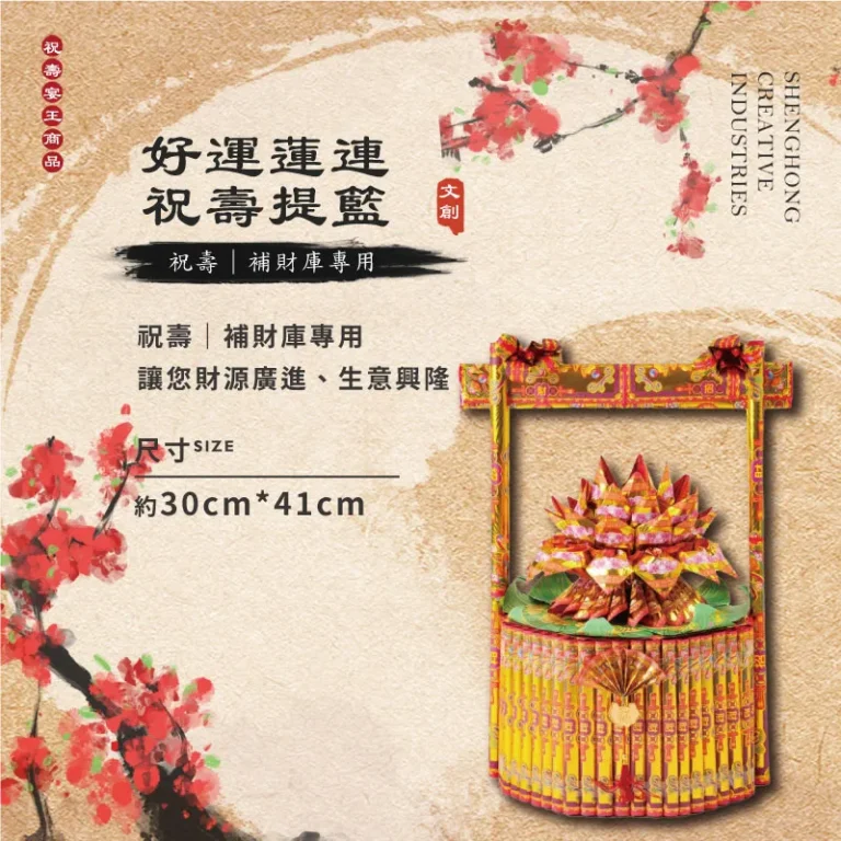好運蓮連祝壽金紙提籃