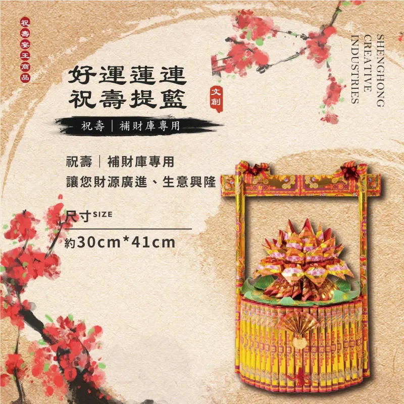 好運蓮連祝壽金紙提籃