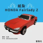 客製化紙紮HONDA Fairlady Z