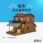 客製化紙紮日日春柑仔店
