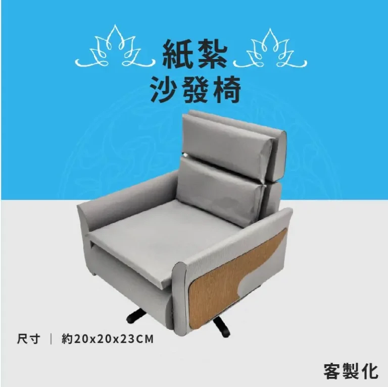 客製化紙紮沙發椅