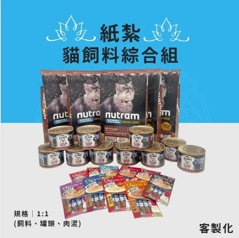 客製化紙紮貓飼料綜合組