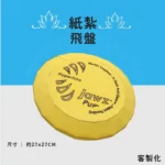 客製化紙紮飛盤