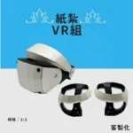 客製紙紮VR組
