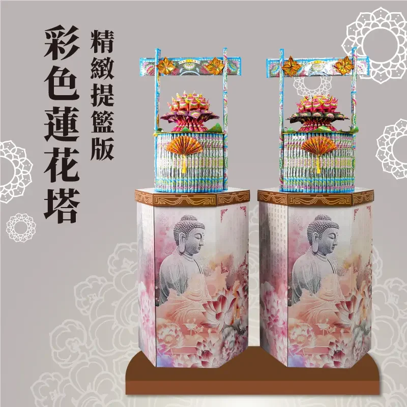 彩色蓮花塔-精緻提籃版