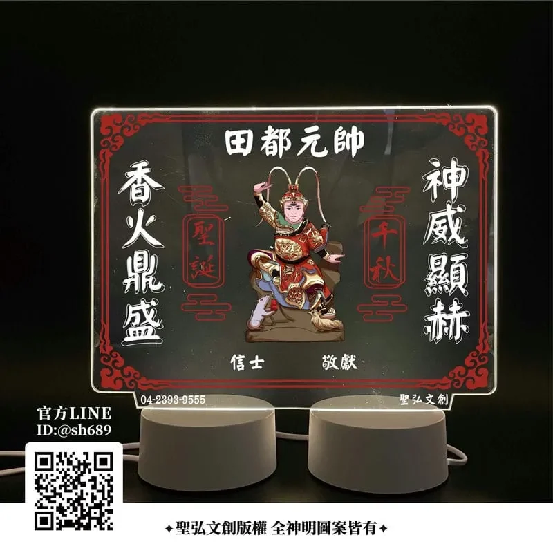 田都元帥雷雕燈 方形彩繪版
