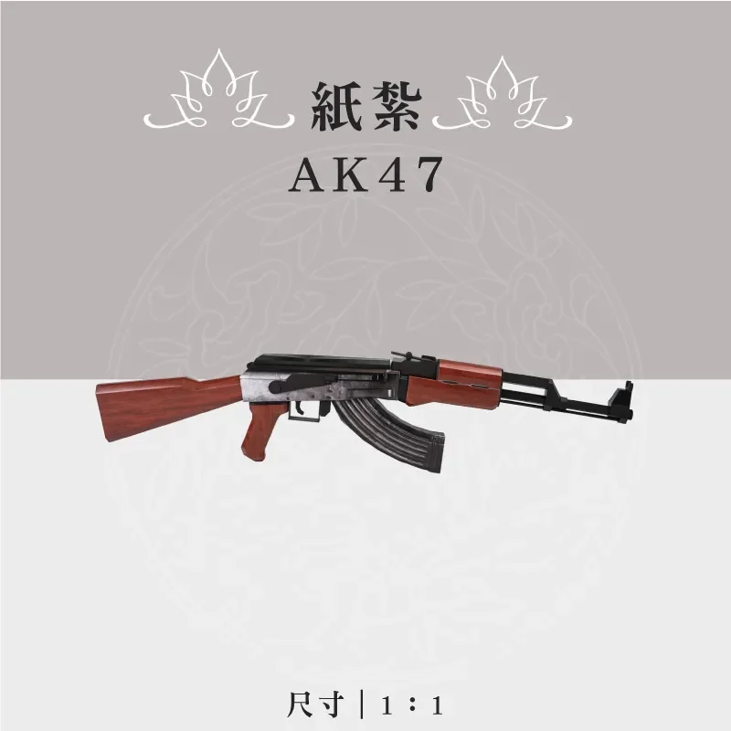紙紮AK47